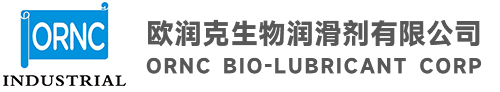 歐潤(rùn)克生物潤(rùn)滑劑有限公司